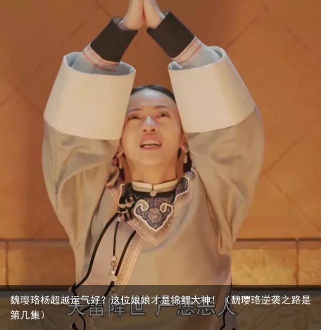 魏璎珞杨超越运气好？这位娘娘才是锦鲤大神！（魏璎珞逆袭之路是第几集）