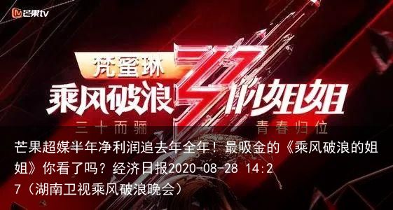 芒果超媒半年净利润追去年全年！最吸金的《乘风破浪的姐姐》你看了吗？经济日报202