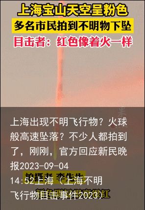 上海出现不明飞行物？火球般高速坠落？不少人都拍到了，刚刚，官方回应新民晚报202