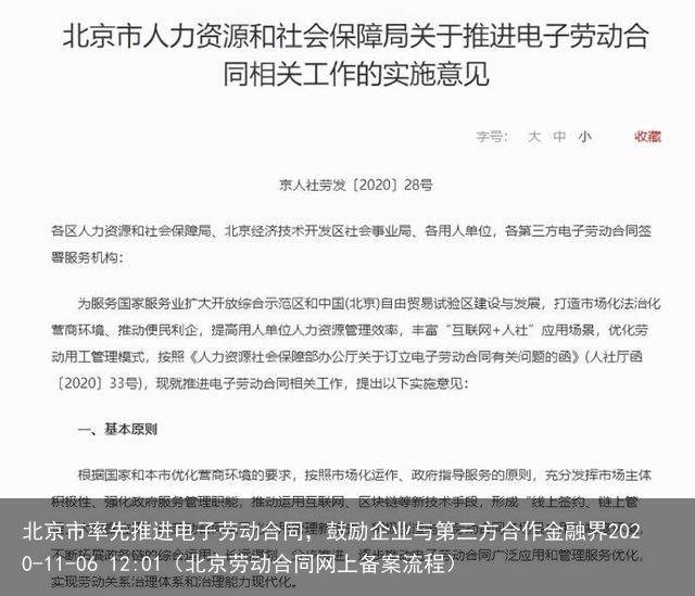 北京市率先推进电子劳动合同，鼓励企业与第三方合作金融界2020-11-06 12:01（北京劳动合同网上备案流程）