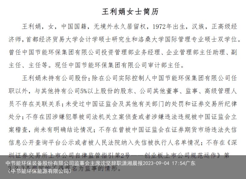 中节能环保装备股份有限公司监事会主席沈坚辞职潇湘晨报2023-09-04 17:54广东（中节能环保能源有限公司）