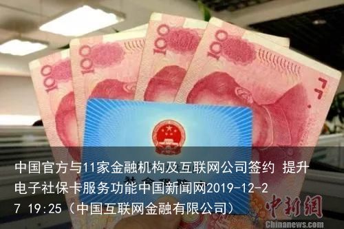 中国官方与11家金融机构及互联网公司签约 提升电子社保卡服务功能中国新闻网2019-12-27 19:25（中国互联网金融有限公司）