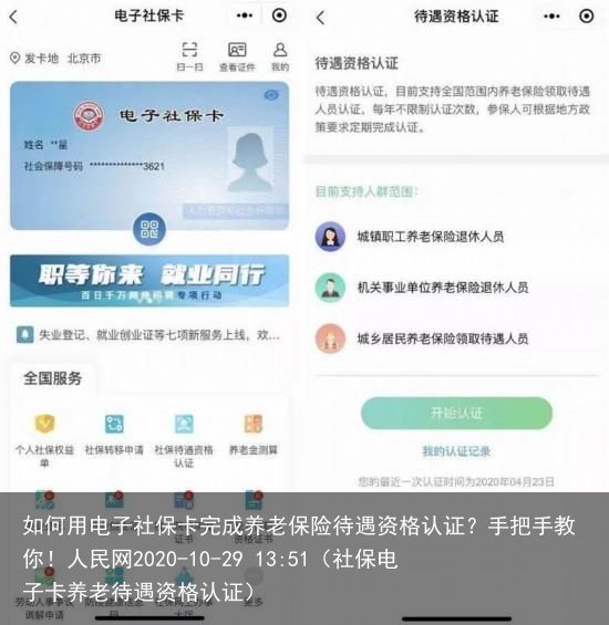 如何用电子社保卡完成养老保险待遇资格认证？手把手教你！人民网2020-10-29 13:51（社保电子卡养老待遇资格认证）