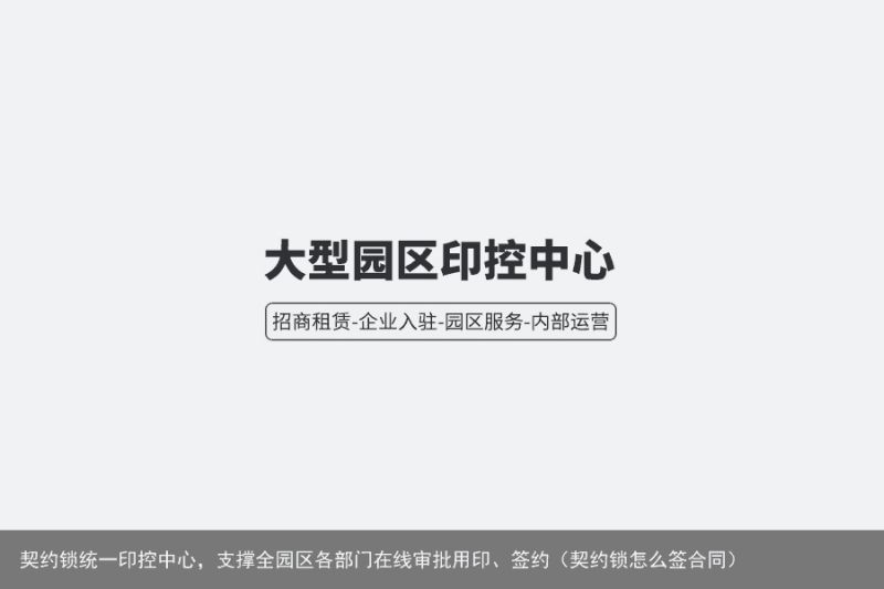 契约锁统一印控中心，支撑全园区各部门在线审批用印、签约（契约锁怎么签合同）