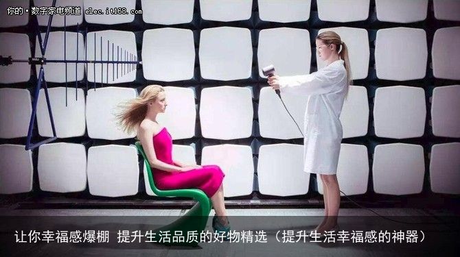让你幸福感爆棚 提升生活品质的好物精选（提升生活幸福感的神器）