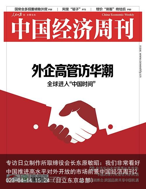 专访日立制作所取缔役会长东原敏昭：我们非常看好中国推进高水平对外开放的市场前景中国经济周刊2023-04-14 15:24（日立东京总部）