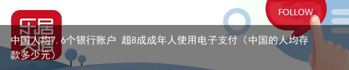 中国人均7.6个银行账户 超8成成年人使用电子支付（中国的人均存款多少元）