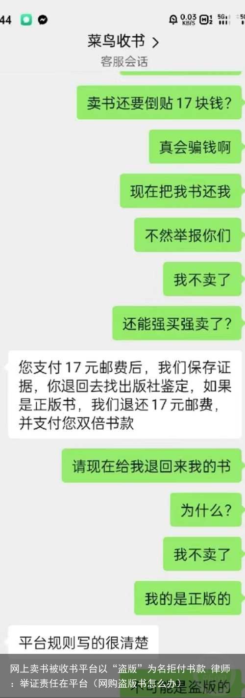 网上卖书被收书平台以“盗版”为名拒付书款 律师：举证责任在平台（网购盗版书怎么办）