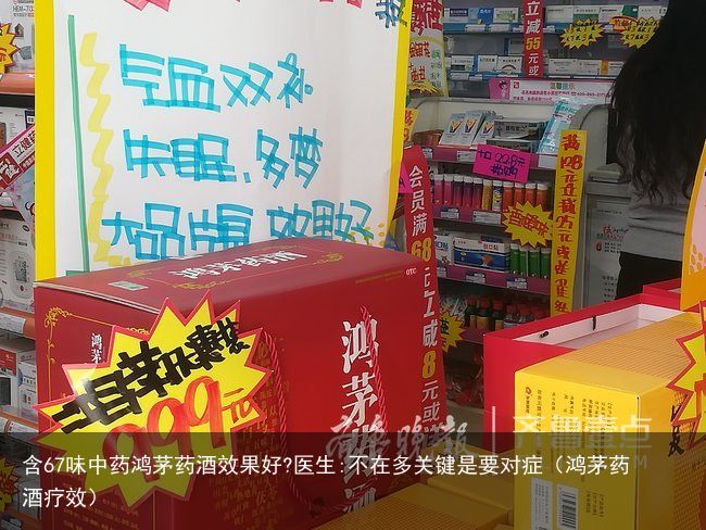 含67味中药鸿茅药酒效果好?医生:不在多关键是要对症（鸿茅药酒疗效）