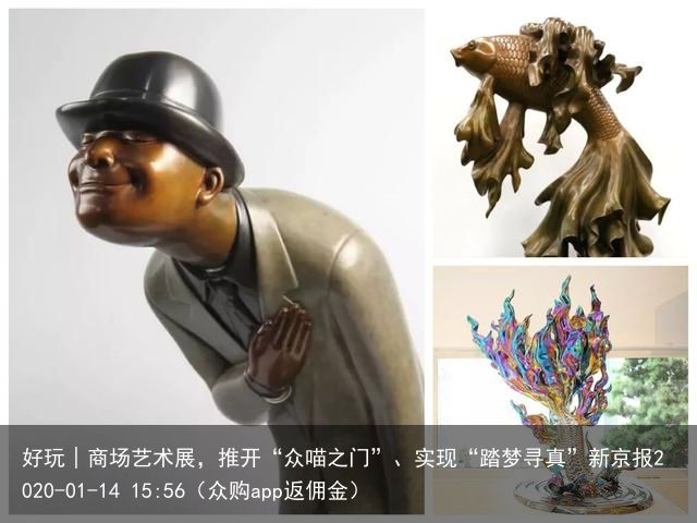 好玩│商场艺术展，推开“众喵之门”、实现“踏梦寻真”新京报2020-01-14 