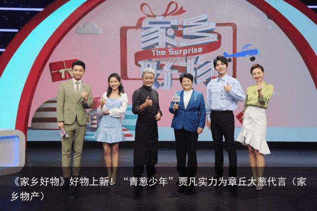 《家乡好物》好物上新！“青葱少年”贾凡实力为章丘大葱代言（家乡物产）