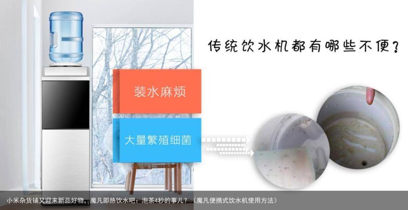 小米杂货铺又迎来新品好物，魔凡即热饮水吧：泡茶4秒的事儿？（魔凡便携式饮水机使用