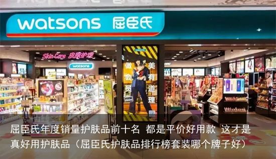 屈臣氏年度销量护肤品前十名 都是平价好用款 这才是真好用护肤品（屈臣氏护肤品排行