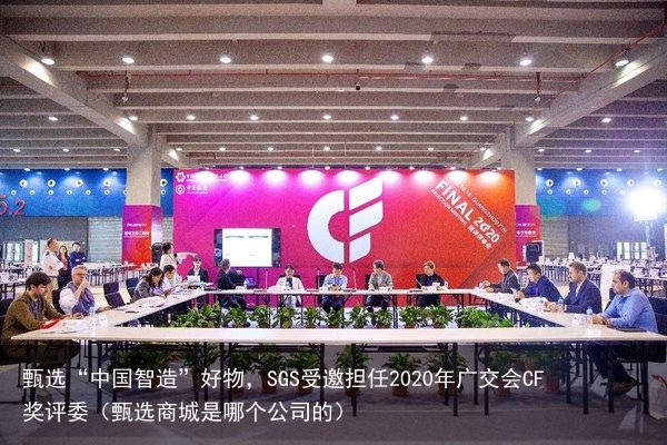 甄选“中国智造”好物，SGS受邀担任2020年广交会CF奖评委（甄选商城是哪个公