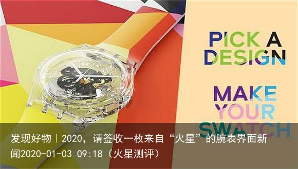 发现好物｜2020，请签收一枚来自“火星”的腕表界面新闻2020-01-03 0