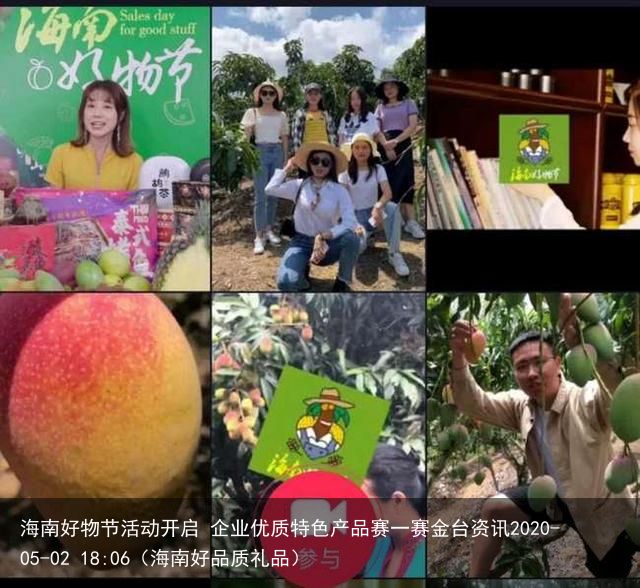 海南好物节活动开启 企业优质特色产品赛一赛金台资讯2020-05-02 18:0