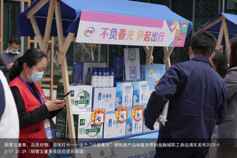 铜管五重奏、品质好物、趣味打卡……这个“公益集市”将优质产品和服务带到金融城职工