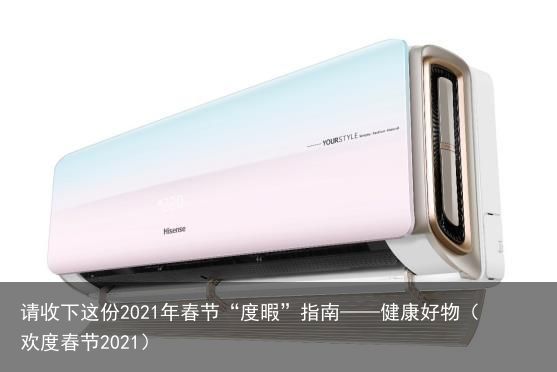 请收下这份2021年春节“度暇”指南——健康好物（欢度春节2021）