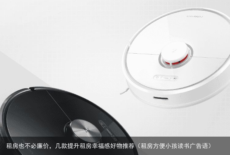 租房也不必廉价，几款提升租房幸福感好物推荐（租房方便小孩读书广告语）
