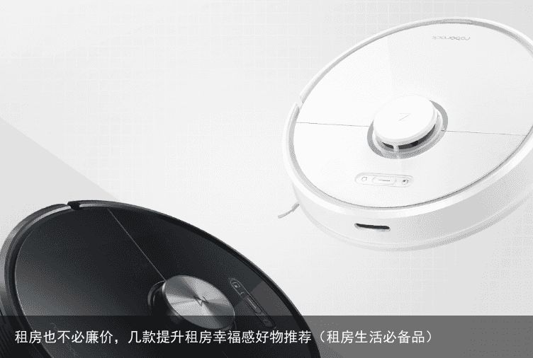 租房也不必廉价，几款提升租房幸福感好物推荐（租房生活必备品）