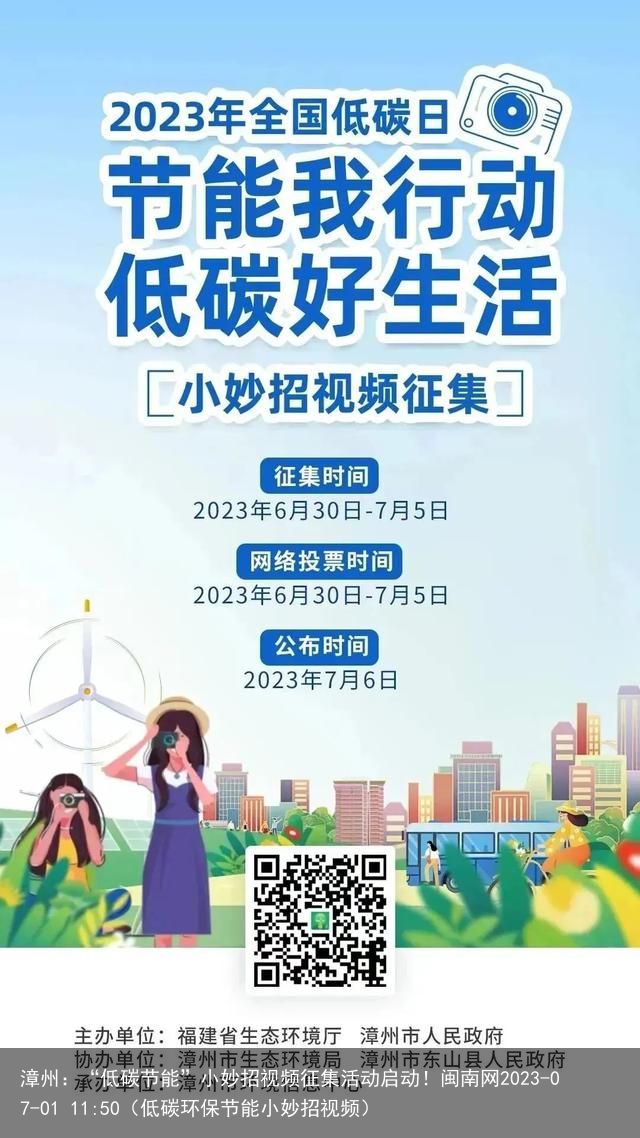 漳州：“低碳节能”小妙招视频征集活动启动！闽南网2023-07-01 11:50（低碳环保节能小妙招视频）