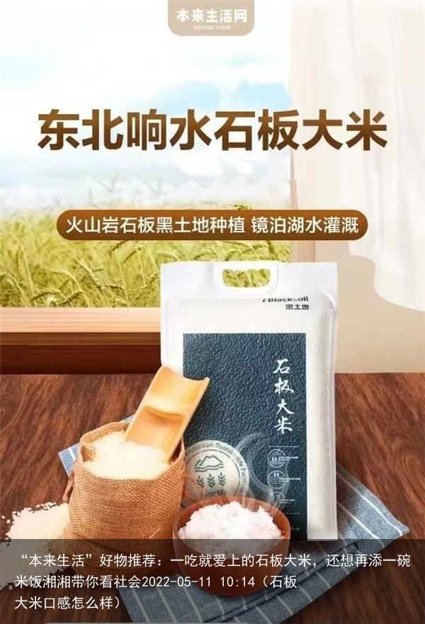 “本来生活”好物推荐：一吃就爱上的石板大米，还想再添一碗米饭湘湘带你看社会202