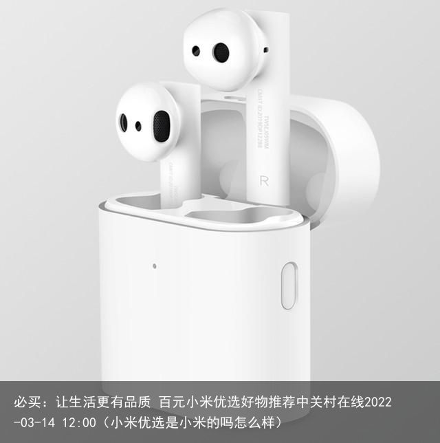 必买：让生活更有品质 百元小米优选好物推荐中关村在线2022-03-14 12: