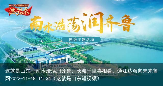 这就是山东｜南水浩荡润齐鲁：长波千里喜相看，通江达海向未来鲁网2022-11-1