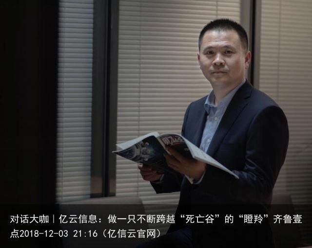 对话大咖｜亿云信息：做一只不断跨越“死亡谷”的“瞪羚”齐鲁壹点2018-12-0