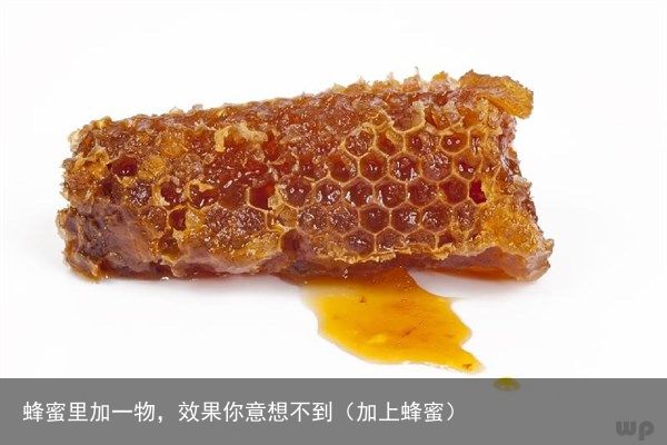 蜂蜜里加一物，效果你意想不到（加上蜂蜜）