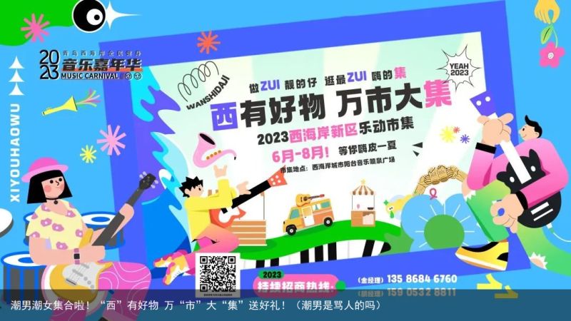潮男潮女集合啦！“西”有好物 万“市”大“集”送好礼！（潮男是骂人的吗）