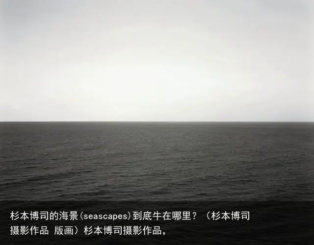 SALE定番額装品『杉本博司 海景 プリント』 自然、風景