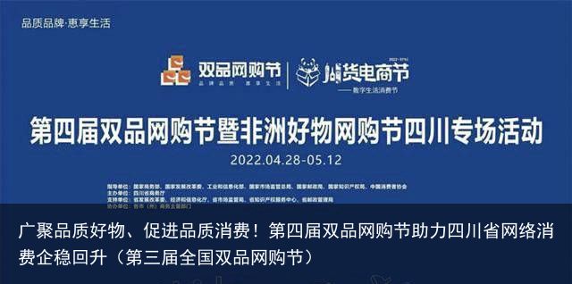 广聚品质好物、促进品质消费！第四届双品网购节助力四川省网络消费企稳回升（第三届全