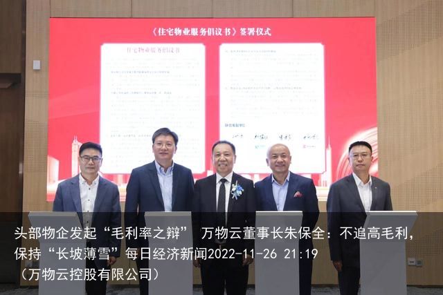 头部物企发起“毛利率之辩” 万物云董事长朱保全：不追高毛利，保持“长坡薄雪”每日