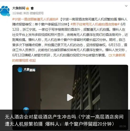 无人酒店会对星级酒店产生冲击吗（宁波一高层酒店房间遭无人机频繁拍摄 爆料人：单个窗户停留超20分钟）