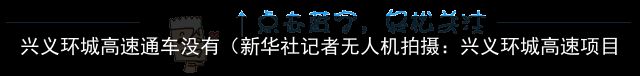 兴义环城高速通车没有（新华社记者无人机拍摄：兴义环城高速项目复工忙！通车时间定在...）