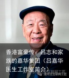 香港富豪传：吕志和家族的嘉华集团（吕嘉华医生工作室简介）