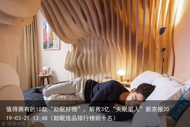 值得拥有的10款“助眠好物”，解救3亿“失眠星人”新京报2019-03-21 1