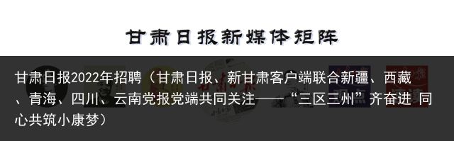 甘肃日报2022年招聘（甘肃日报、新甘肃客户端联合新疆、西藏、青海、四川、云南党报党端共同关注——“三区三州”齐奋进 同心共筑小康梦）