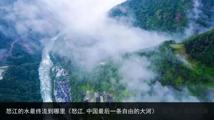 怒江的水最终流到哪里（怒江,中国最后一条自由的大河）