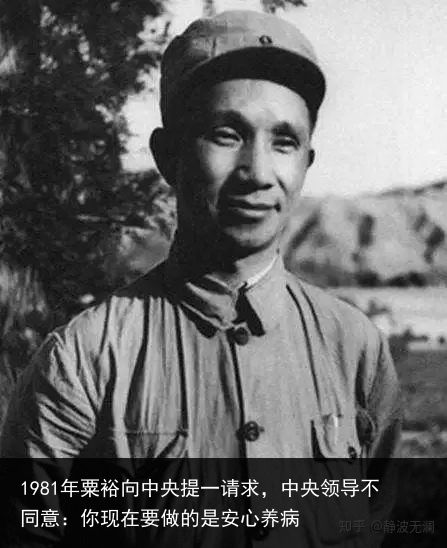 1981年粟裕向中央提一请求，中央领导不同意：你现在要做的是安心养病