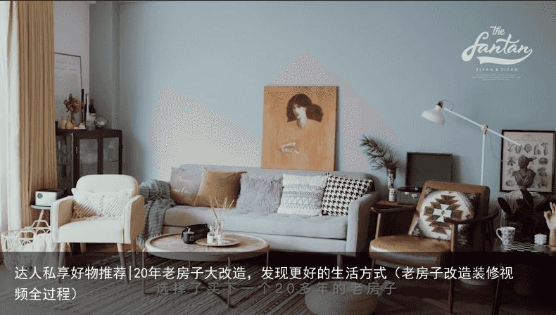 达人私享好物推荐|20年老房子大改造，发现更好的生活方式（老房子改造装修视频全过