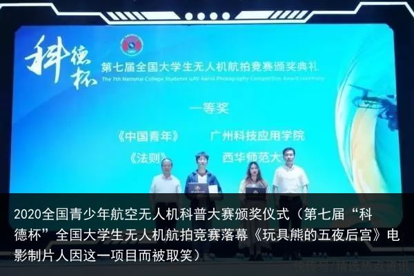 2020全国青少年航空无人机科普大赛颁奖仪式（第七届“科德杯”全国大学生无人机航拍竞赛落幕《玩具熊的五夜后宫》电影制片人因这一项目而被取笑）