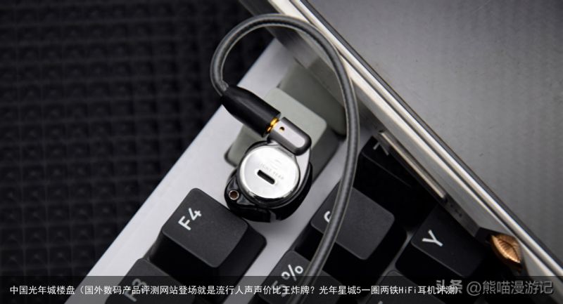 中国光年城楼盘（国外数码产品评测网站登场就是流行人声声价比王炸牌？光年星城5一圈两铁HiFi耳机评测)