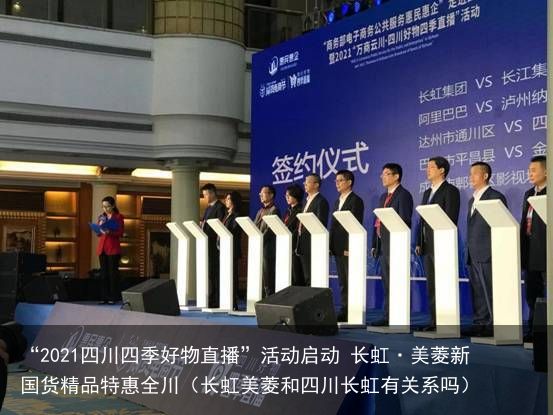 “2021四川四季好物直播”活动启动 长虹·美菱新国货精品特惠全川（长虹美菱和四