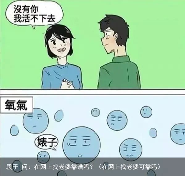 段子|问：在网上找老婆靠谱吗？（在网上找老婆可靠吗）