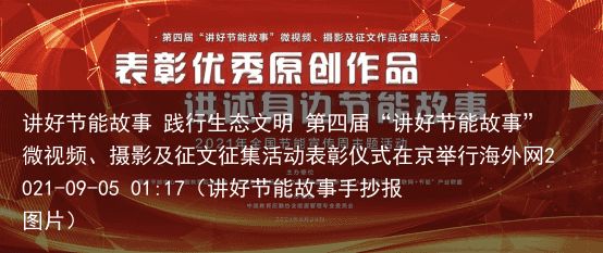 讲好节能故事 践行生态文明 第四届“讲好节能故事”微视频、摄影及征文征集活动表彰仪式在京举行海外网2021-09-05 01:17（讲好节能故事手抄报图片）