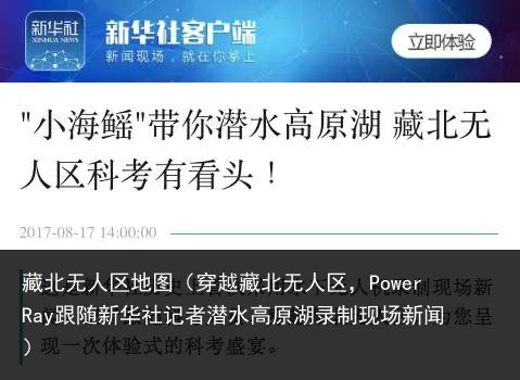 藏北无人区地图（穿越藏北无人区，PowerRay跟随新华社记者潜水高原湖录制现场新闻）