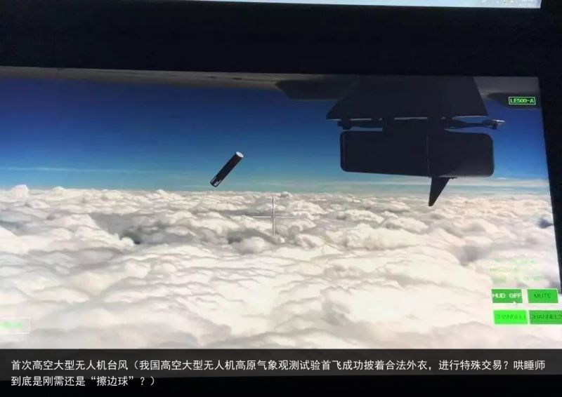 首次高空大型无人机台风（我国高空大型无人机高原气象观测试验首飞成功披着合法外衣，进行特殊交易？哄睡师到底是刚需还是“擦边球”？）