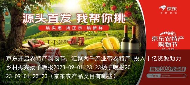 京东开启农特产购物节，汇聚两千产业带农特产 投入十亿资源助力乡村振兴扬子晚报20